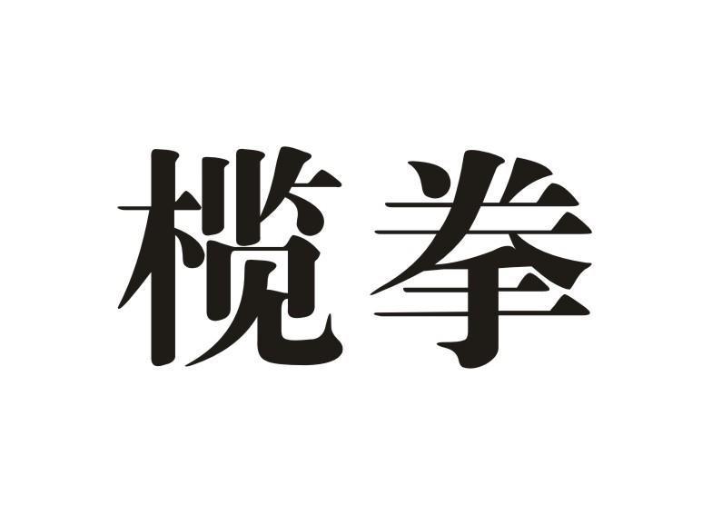 榄拳