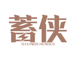 蓄侠 SAVINGS HEROES