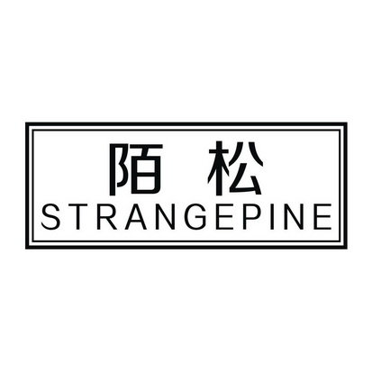 陌松 STRANGE PINE