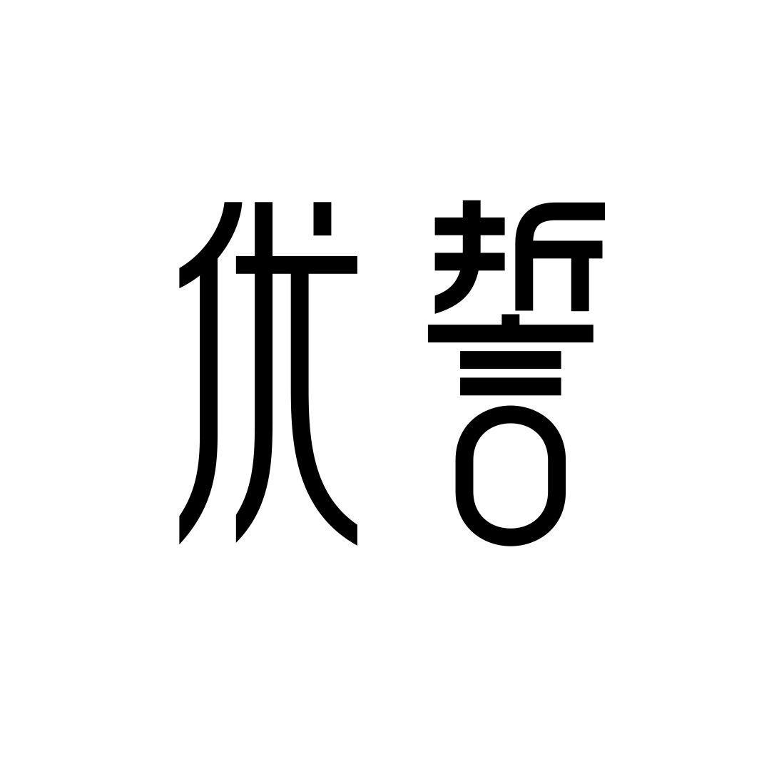 优誓