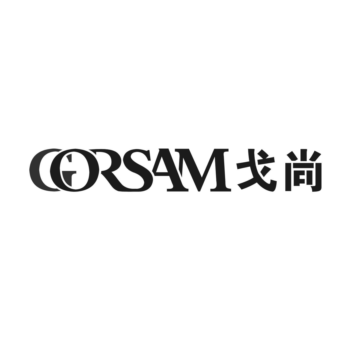 戈尚 GORSAM