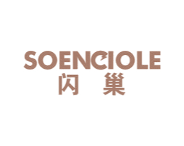 闪巢  SOENCIOLE