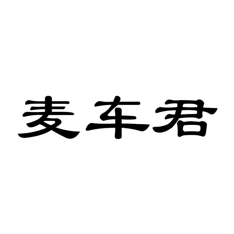 麦车君