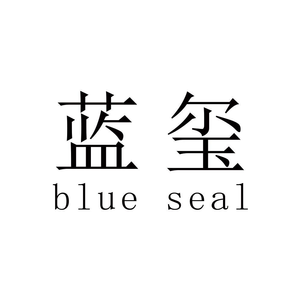 蓝玺 BLUE SEAL