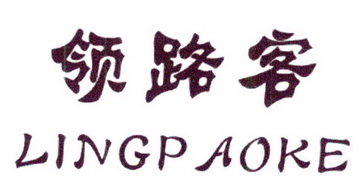 领路客 LINGPAOKE