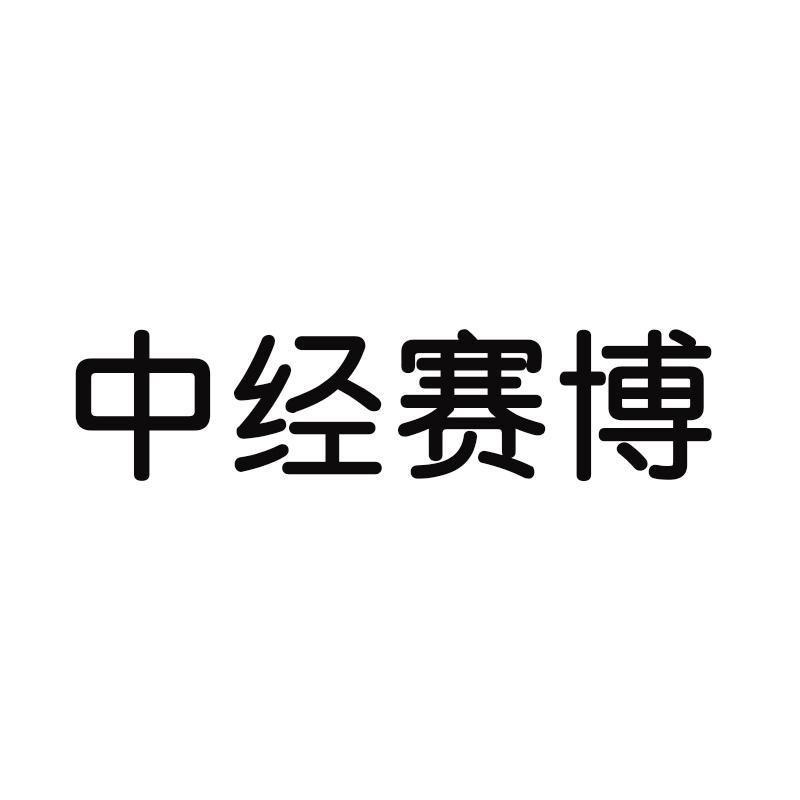 中经赛博