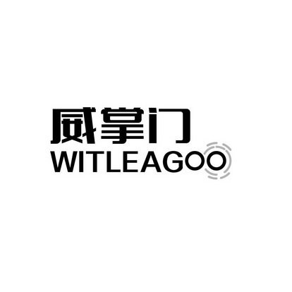 威掌门  WITLEAGOO