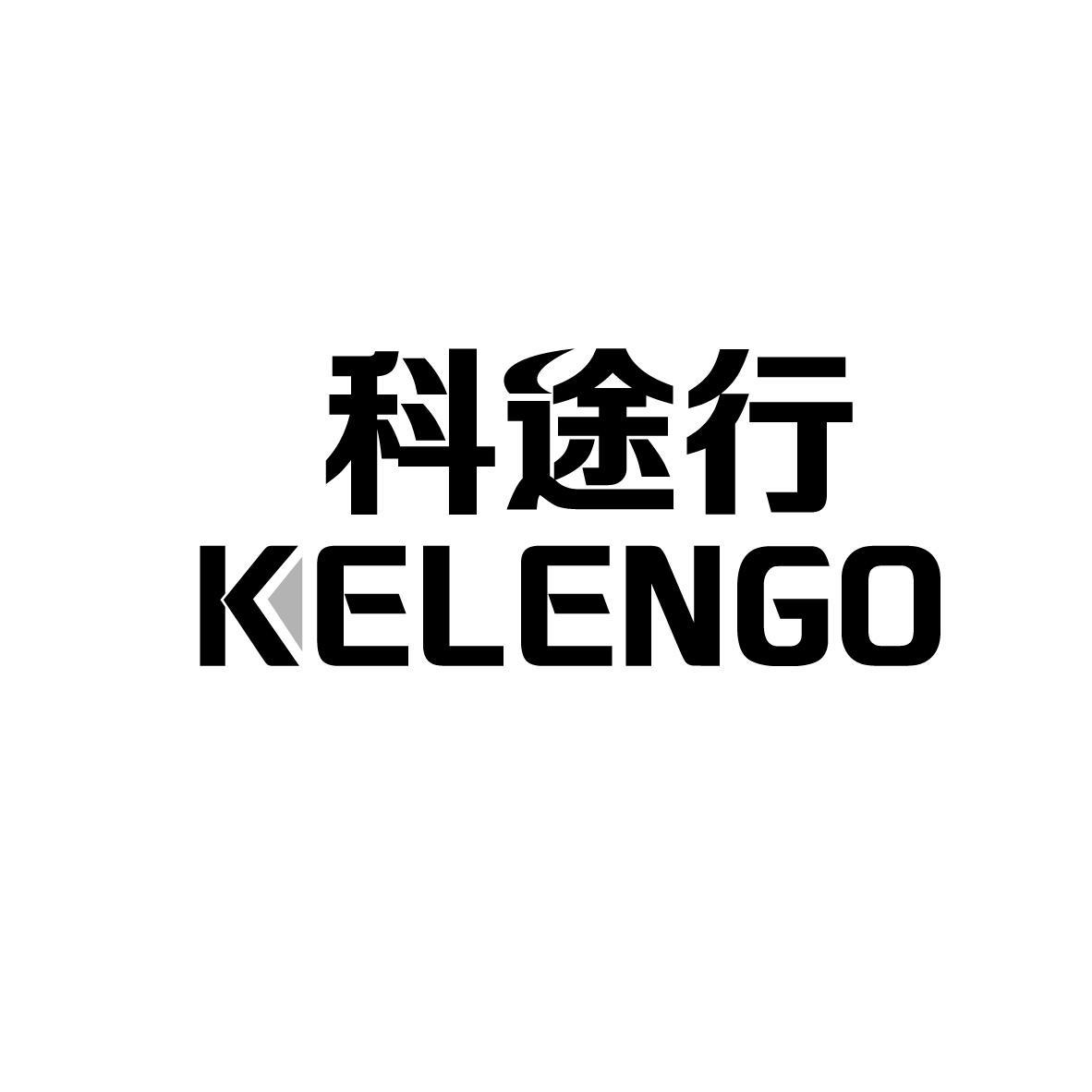 科途行 KELENGO