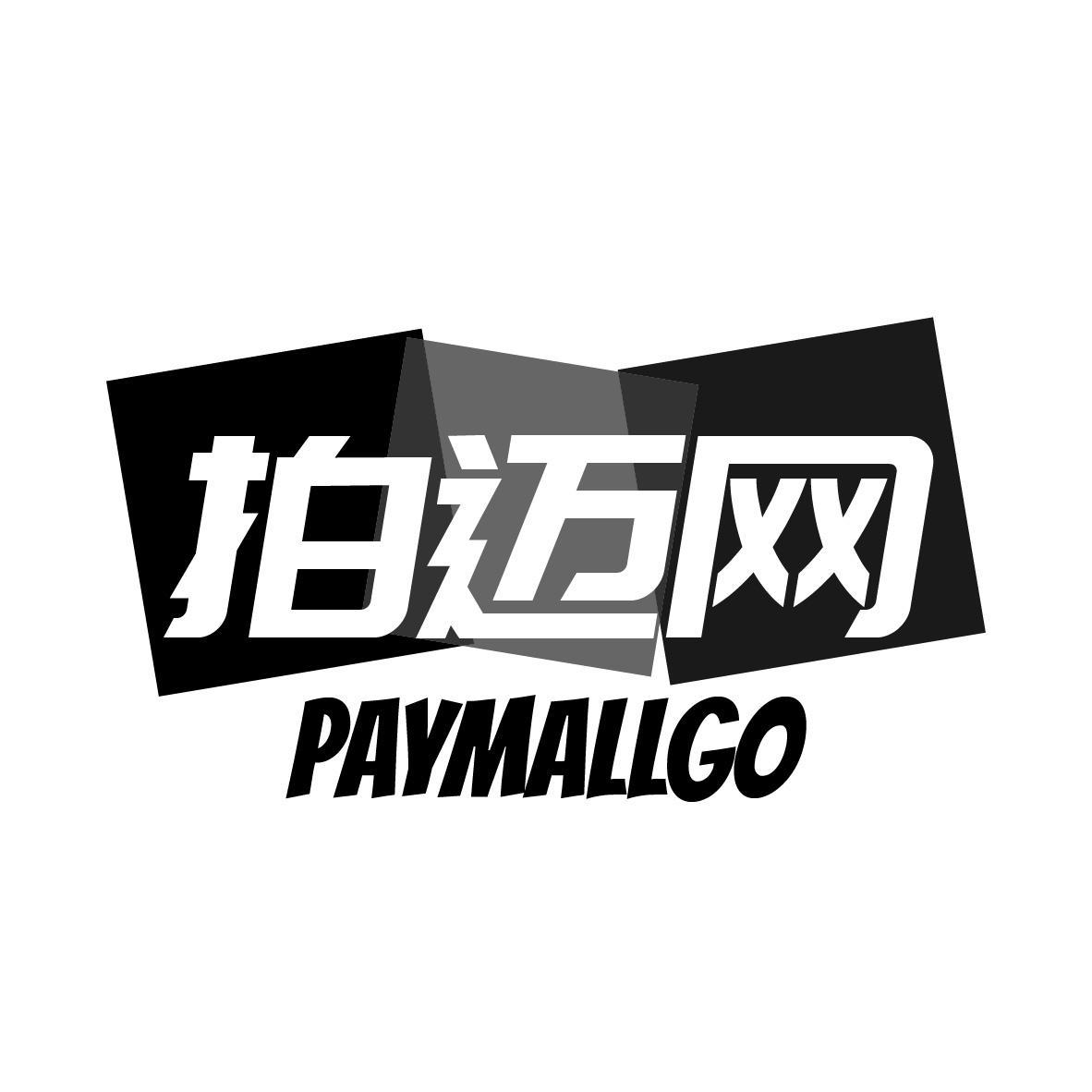 拍迈网 PAYMALLGO