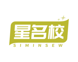 星名校 SIMINSEW