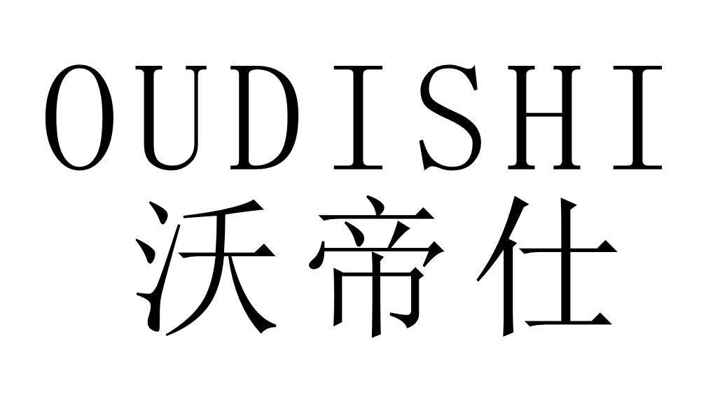 沃帝仕 OUDISHI