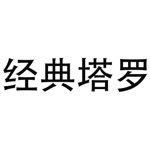 经典塔罗