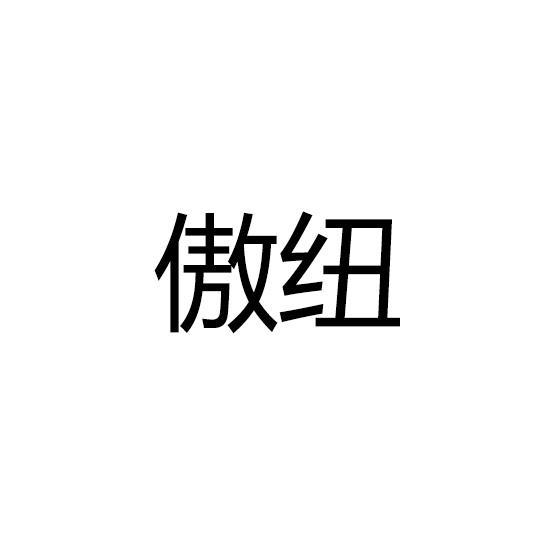 傲纽