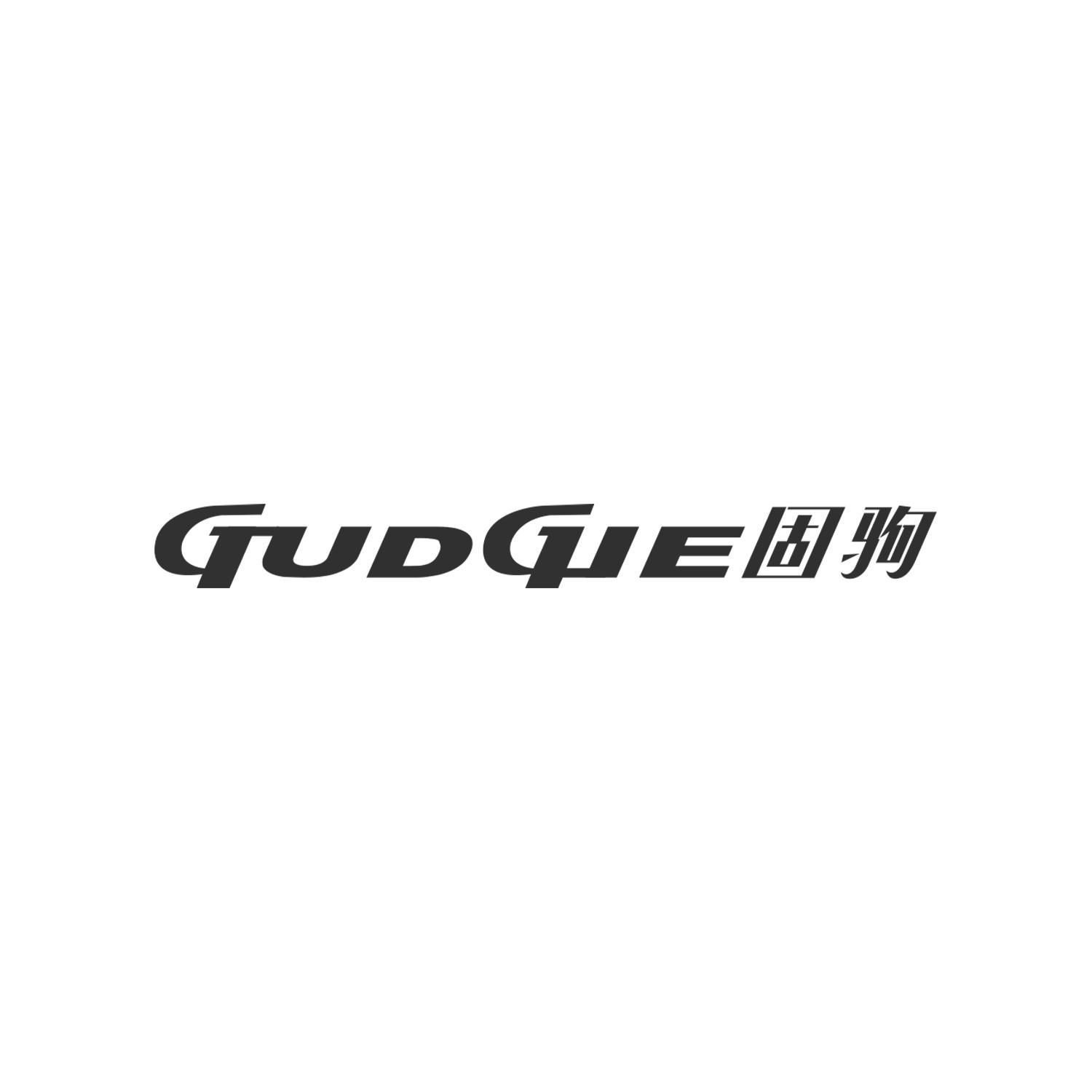 固驹 GUDGIE