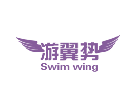 游翼势 SWIM WING