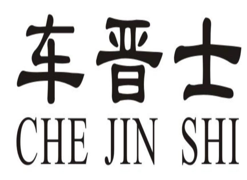 车晋士