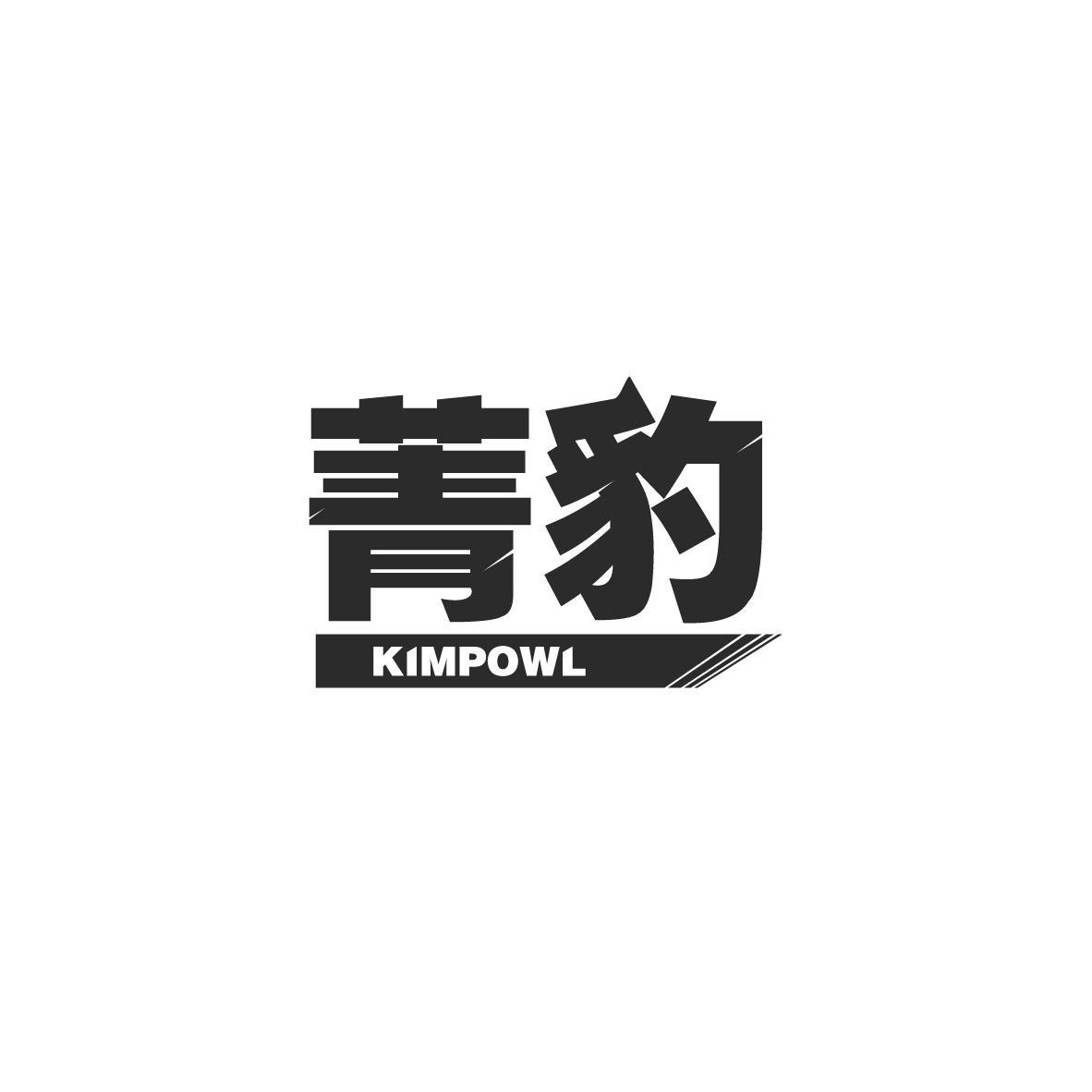 菁豹  KIMPOWL