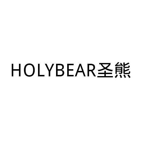 HOLYBEAR 圣熊