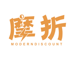 摩折 MODERN DISCOUNT