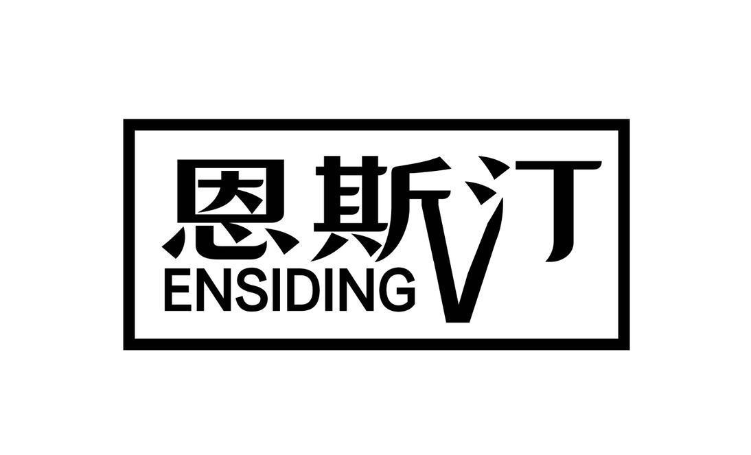 恩斯汀 ENSIDING