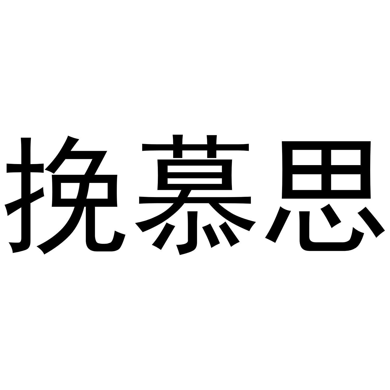 挽慕思