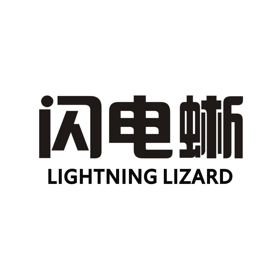 闪电蜥 LIGHTNING LIZARD