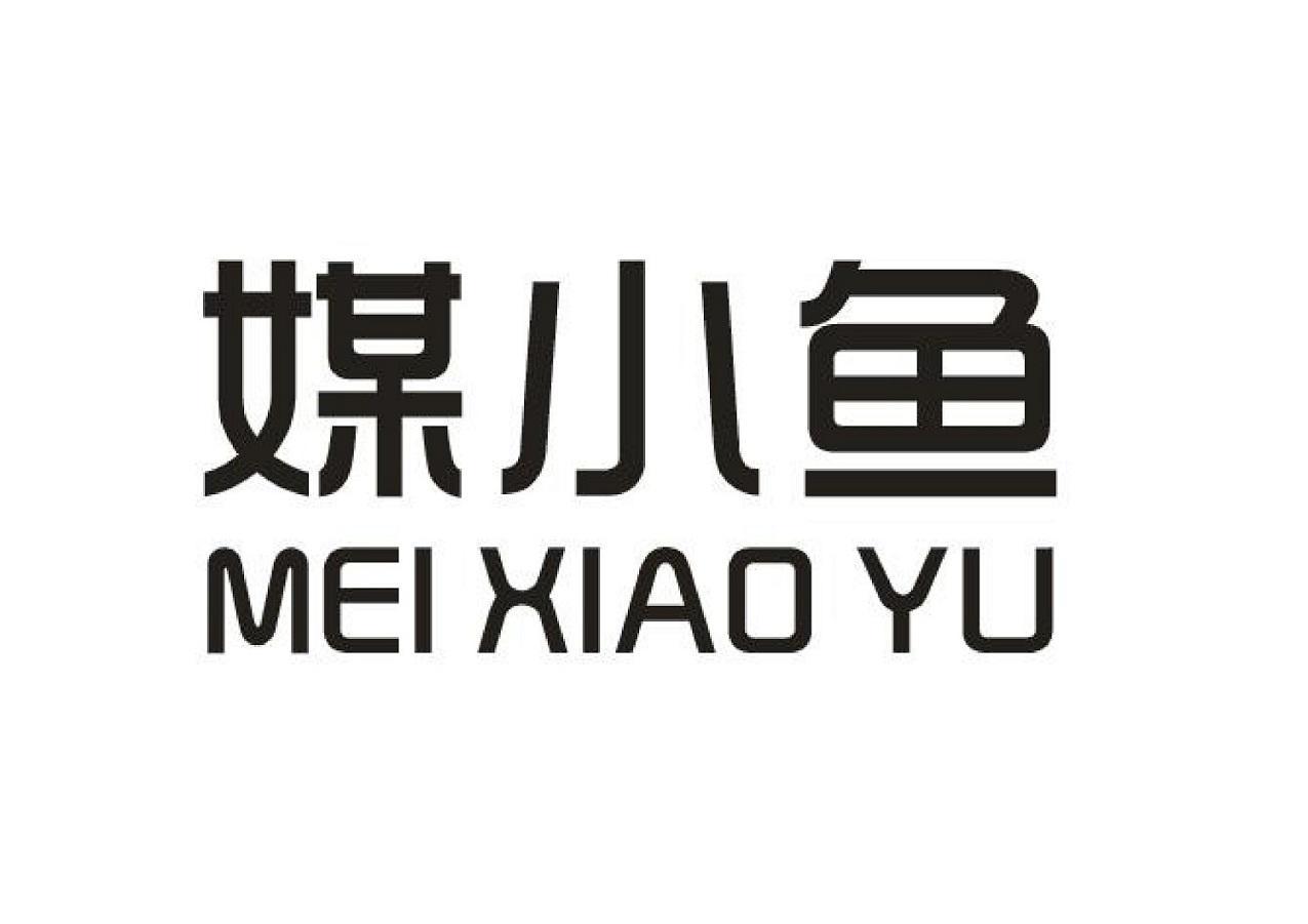 媒小鱼