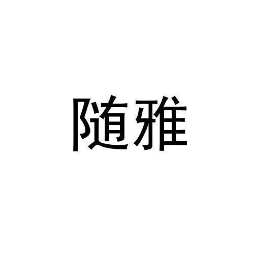 随雅