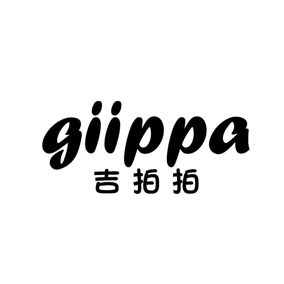 吉拍拍 GIIPPA