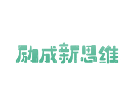 励成新思维