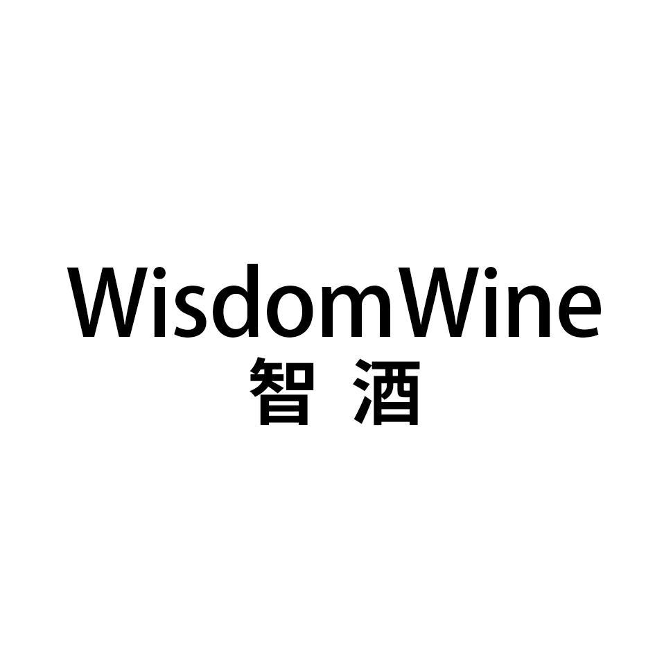 智酒 WISDOMWINE