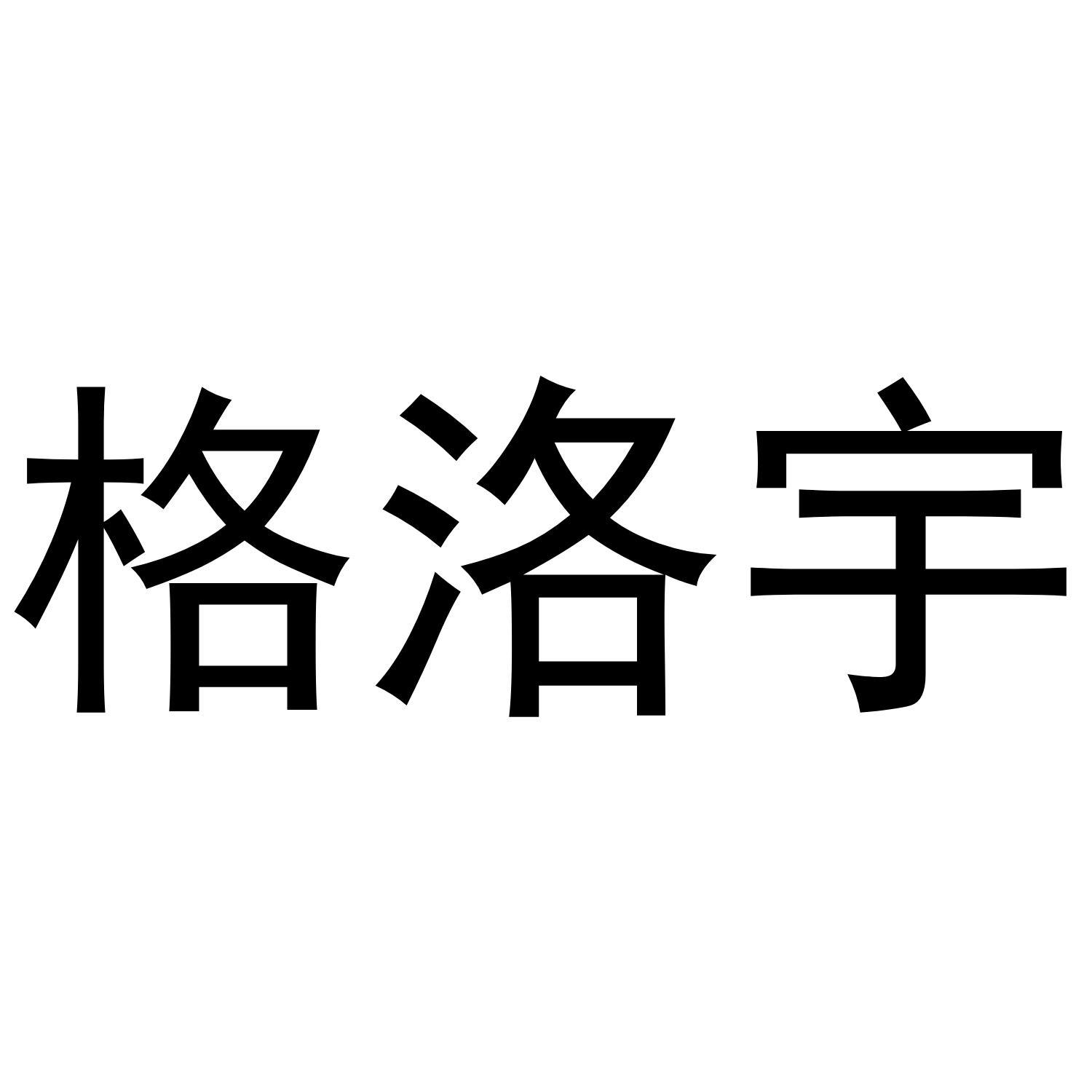 格洛宇