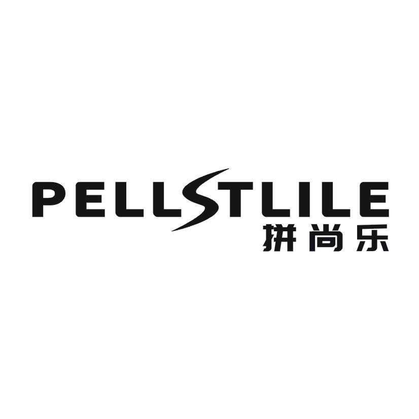 拼尚乐 PELLSTLILE