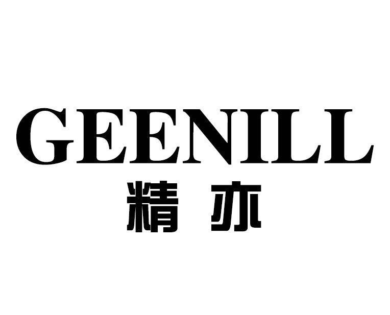 精亦 GEENILL