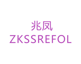 兆凤 ZKSSREFOL