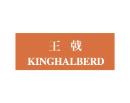 王戟 KINGHALBERD