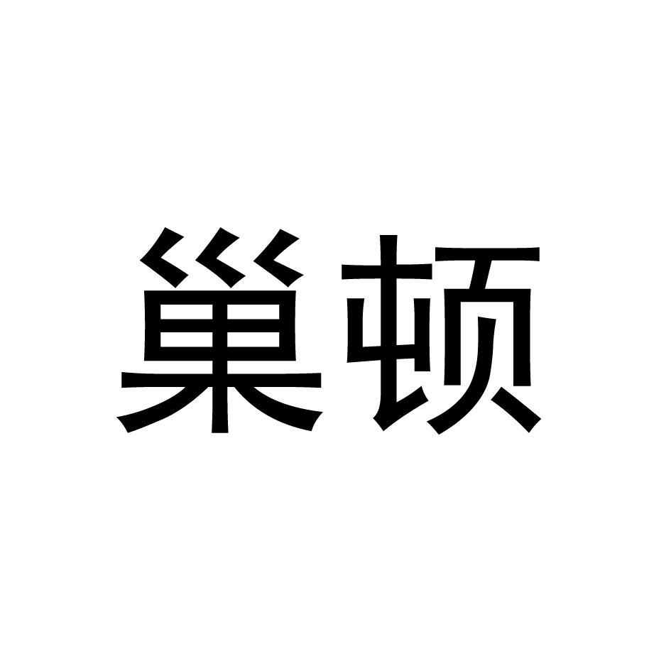 巢顿