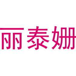 丽泰姗