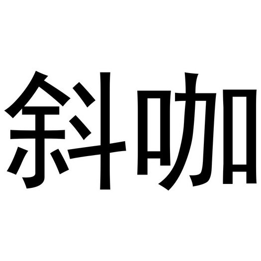 斜咖