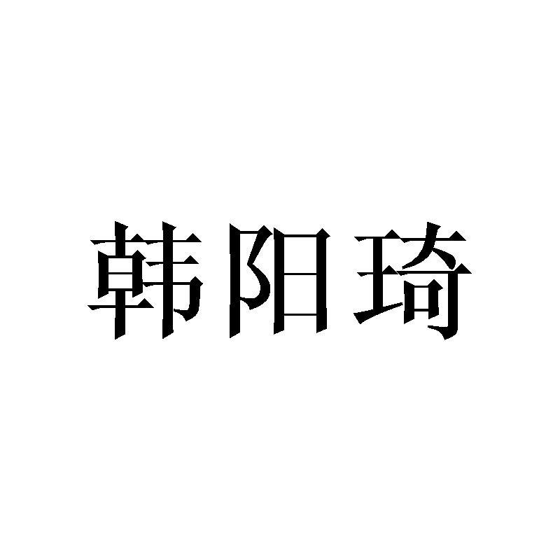 韩阳琦