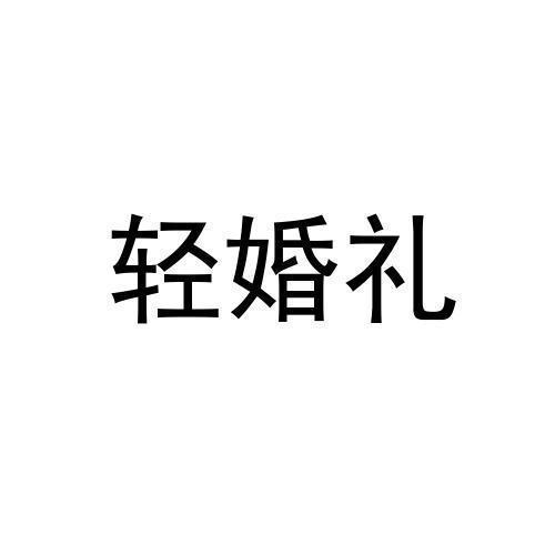 轻婚礼