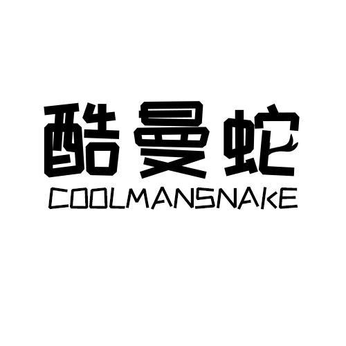 酷曼蛇 COOLMANSNAKE