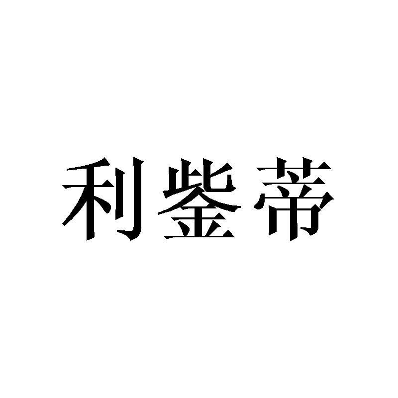 利鈭蒂