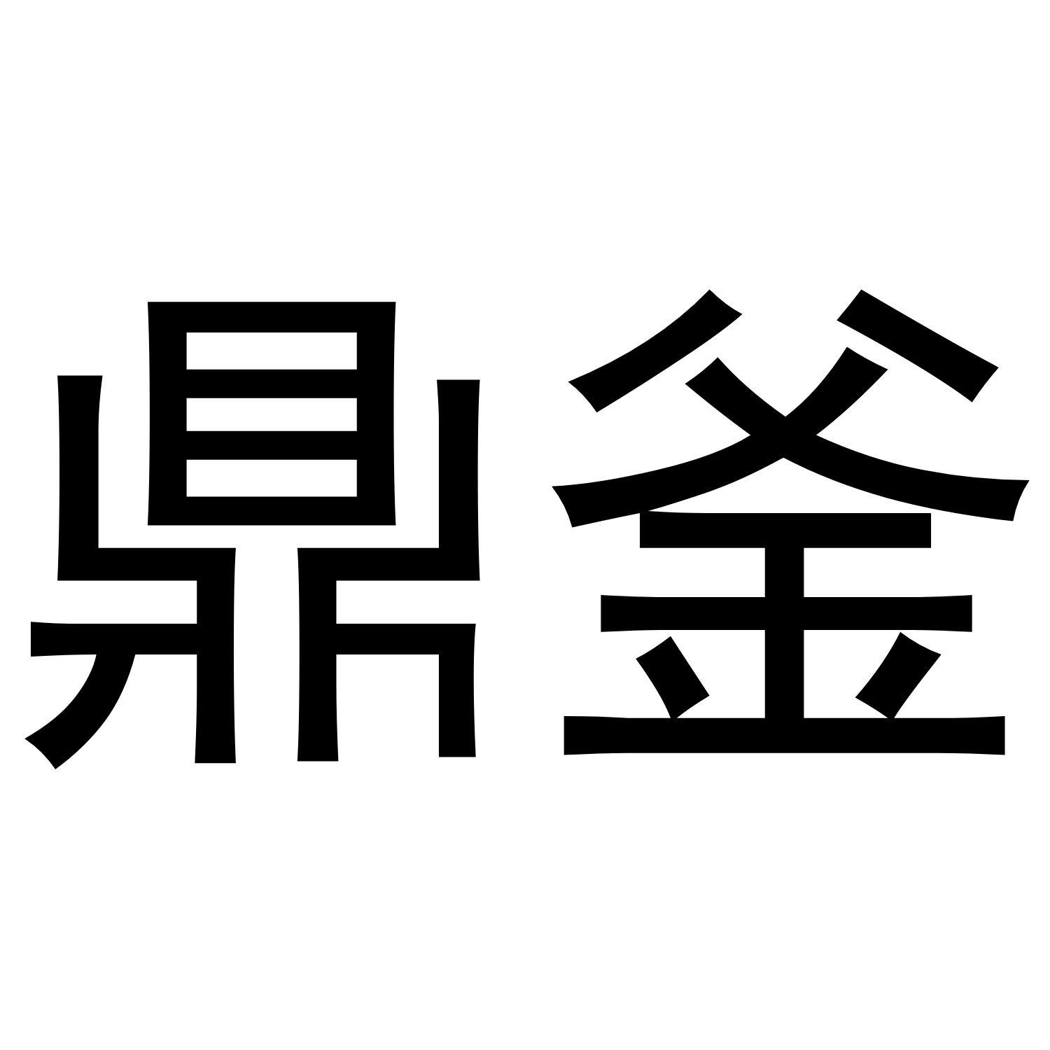 鼎釜