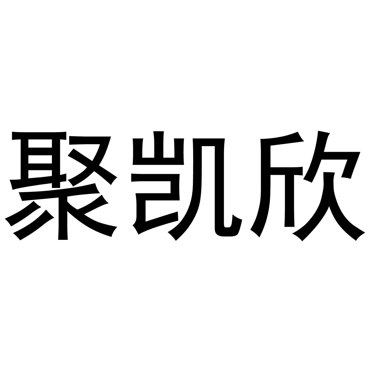 聚凯欣