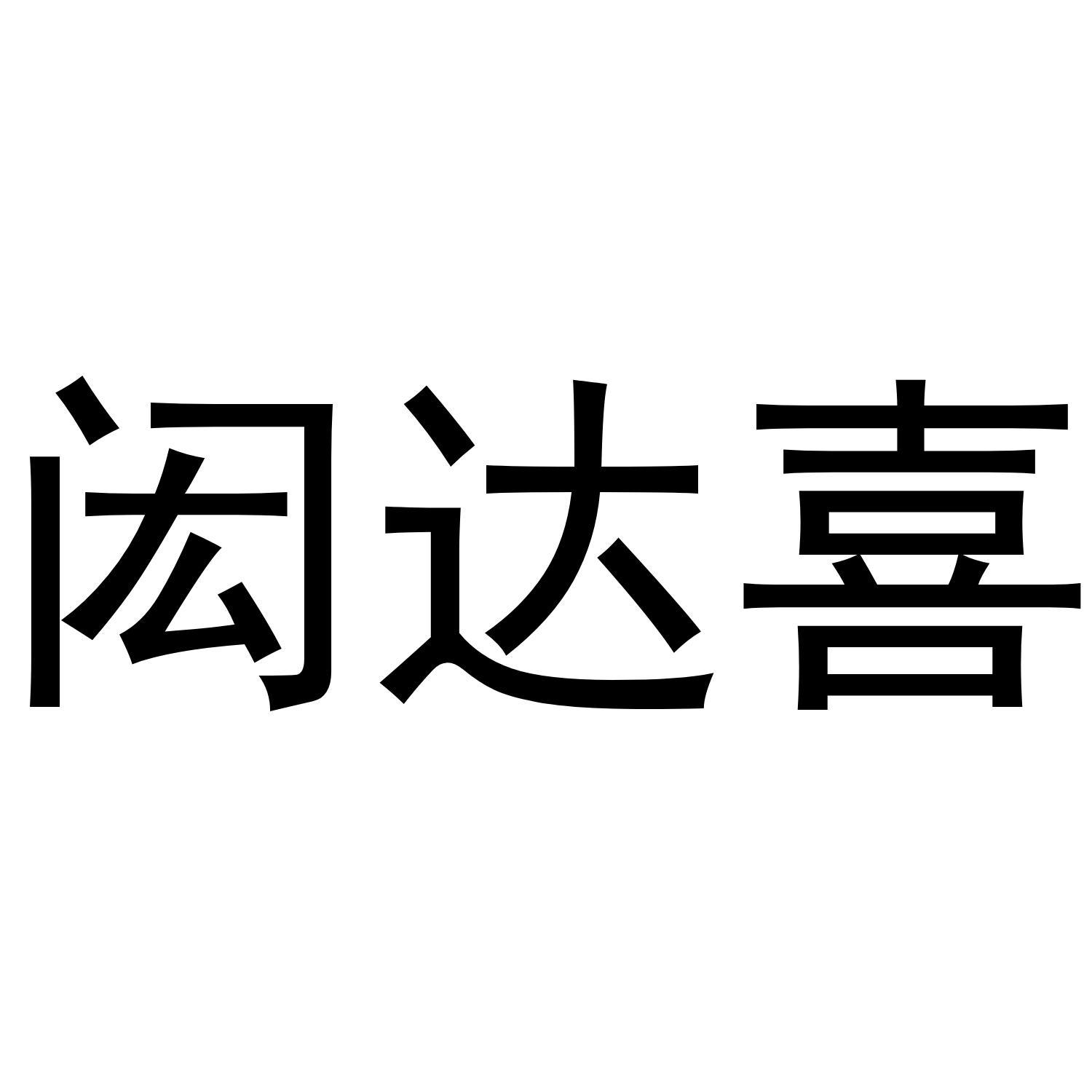 闳达喜