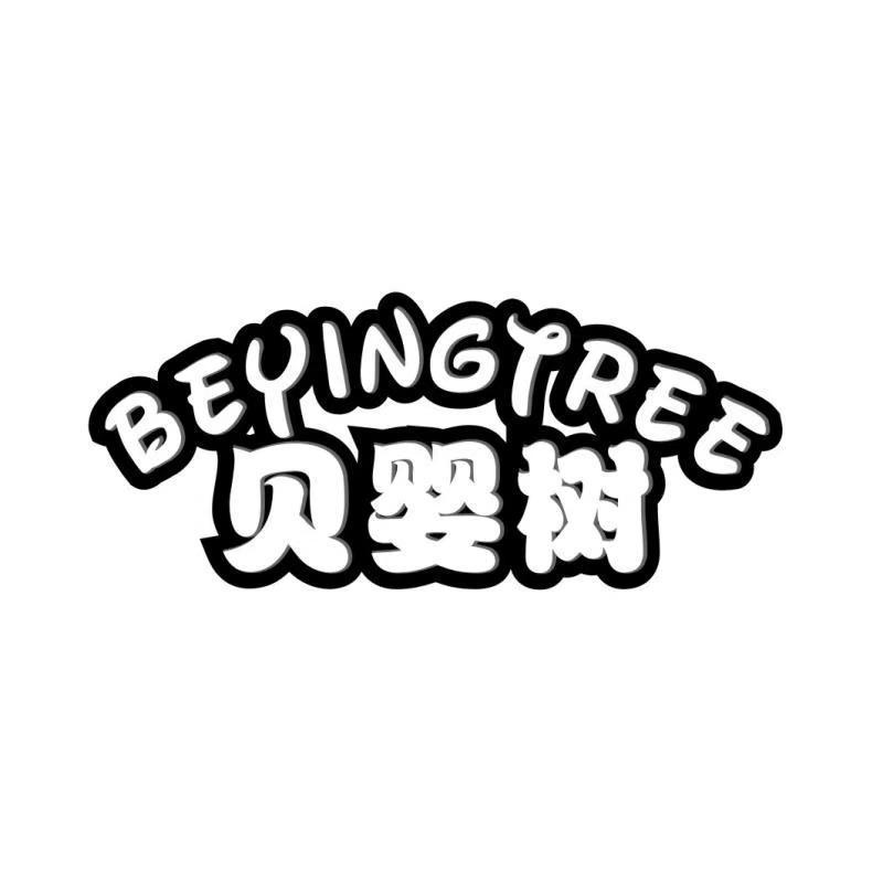 贝婴树  BEYINGTREE