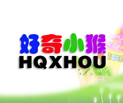 好奇小猴 HQXHOU