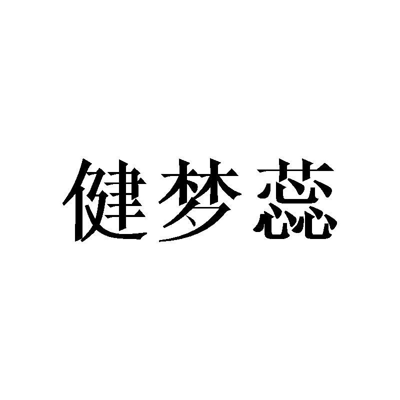 健梦蕊