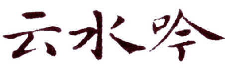 云水吟